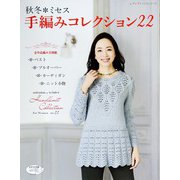 秋冬ミセス 手編みコレクション22（ブティック社） [電子書籍]