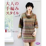 大人の手編みスタイルvol.8（ブティック社） [電子書籍]