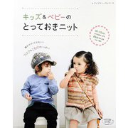 キッズ＆ベビーのとっておきニット（ブティック社） [電子書籍]