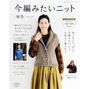 今編みたいニット秋冬2017-2018（ブティック社） [電子書籍]