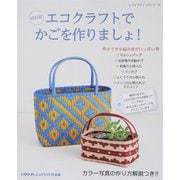 改訂版 エコクラフトでかごを作りましょ！（ブティック社） [電子書籍]