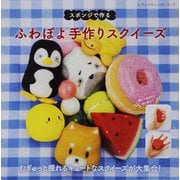 ふわぽよ 手作りスクイーズ（ブティック社） [電子書籍]