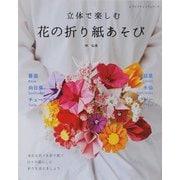 立体で楽しむ 花の折り紙あそび（ブティック社） [電子書籍]