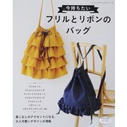 今持ちたいフリルとリボンのバッグ（ブティック社） [電子書籍]