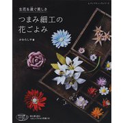 つまみ細工の花ごよみ（ブティック社） [電子書籍]