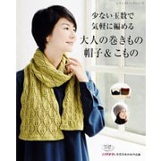 少ない玉数で気軽に編める大人の巻きもの・帽子＆こもの（ブティック社） [電子書籍]