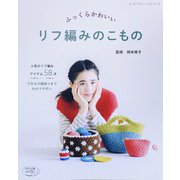 ふっくらかわいい リフ編みのこもの（ブティック社） [電子書籍]