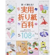 折って使える！実用折り紙百科（ブティック社） [電子書籍]