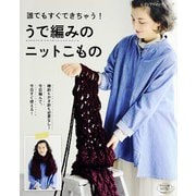 うで編みのニットこもの（ブティック社） [電子書籍]