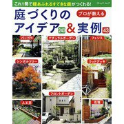 庭づくりのアイデア＆実例（ブティック社） [電子書籍]