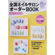 全国ネイルサロンオーダーBOOK2017-2018年版（ブティック社） [電子書籍]