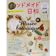 ハンドメイド日和 vol.5（ブティック社） [電子書籍]