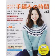 かんたん楽しい！手編みの時間vol.3（ブティック社） [電子書籍]
