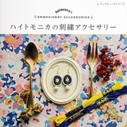 ハイトモニカの刺繍アクセサリー（ブティック社） [電子書籍]