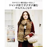 ジャンボ針でザクザク編むかんたんこもの（ブティック社） [電子書籍]