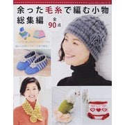 余った毛糸で編む小物 総集編（ブティック社） [電子書籍]
