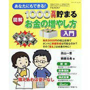 1000万円貯まる お金の増やし方入門（ブティック社） [電子書籍]