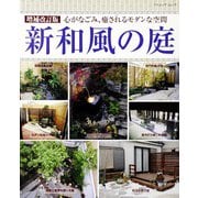 増補改訂版 新和風の庭（ブティック社） [電子書籍]