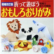 増補改訂版 折って遊ぼうおもしろ折り紙（ブティック社） [電子書籍]