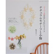 ペーパー芯をおしゃれにリメイク ナチュラルモチーフと小物（ブティック社） [電子書籍]