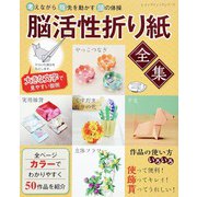 脳活性折り紙全集（ブティック社） [電子書籍]