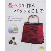 畳へりで作るバッグとこもの（ブティック社） [電子書籍]