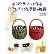 エコクラフトで作るかごとバッグと季節の雑貨 総集編（ブティック社） [電子書籍]