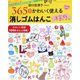 田口奈津子 365日かわいく使える 消しゴムはんこ決定版（ブティック社） [電子書籍]