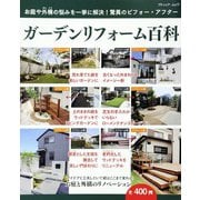ガーデンリフォーム百科（ブティック社） [電子書籍]