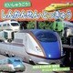 だいしゅうごう！しんかんせん・とっきゅう（ブティック社） [電子書籍]