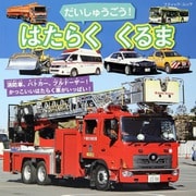 だいしゅうごう！はたらくくるま（ブティック社） [電子書籍]