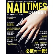 永久保存版 NAIL TIMES DIGEST～ネイルタイムズダイジェスト～（ブティック社） [電子書籍]