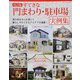 改訂版 すてきな門まわり・駐車場実例集（ブティック社） [電子書籍]