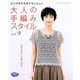 大人の手編みスタイル vol.9（ブティック社） [電子書籍]