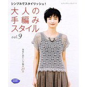 大人の手編みスタイル vol.9（ブティック社） [電子書籍]