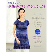 春夏*ミセス 手編みコレクション23（ブティック社） [電子書籍]