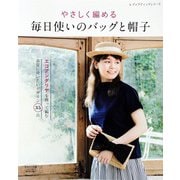 やさしく編める 毎日使いのバッグと帽子（ブティック社） [電子書籍]