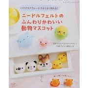 ニードルフェルトのふんわりかわいい動物マスコット（ブティック社） [電子書籍]