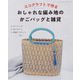 エコクラフトで作る おしゃれな編み地のかごバッグと雑貨（ブティック社） [電子書籍]