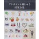 ワンポイント刺しゅう図案全集（ブティック社） [電子書籍]