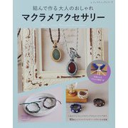 結んで作る大人のおしゃれ マクラメアクセサリー（ブティック社） [電子書籍]