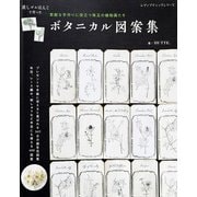 ボタニカル図案集（ブティック社） [電子書籍]