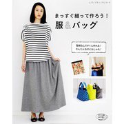 まっすぐ縫って作ろう！服＆バッグ（ブティック社） [電子書籍]