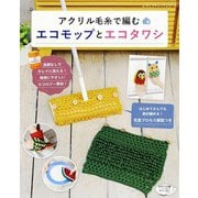 アクリル毛糸で編むエコモップとエコタワシ（ブティック社） [電子書籍]