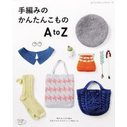 手編みのかんたんこもの AtoZ（ブティック社） [電子書籍]