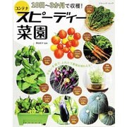 10日～3か月で収穫！コンテナスピーディー菜園（ブティック社） [電子書籍]