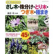 手軽にふやせる さし木・株分け・とり木・つぎ木・種まき（ブティック社） [電子書籍]