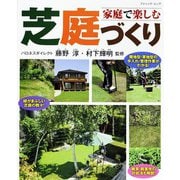 家庭で楽しむ芝庭づくり（ブティック社） [電子書籍]