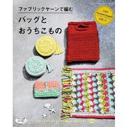 ファブリックヤーンで編む バッグとおうちこもの（ブティック社） [電子書籍]