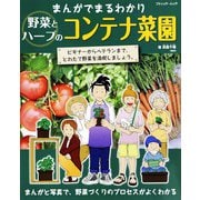 まんがでまるわかり 野菜とハーブのコンテナ菜園（ブティック社） [電子書籍]